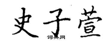 丁谦史子萱楷书个性签名怎么写
