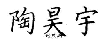 丁谦陶昊宇楷书个性签名怎么写