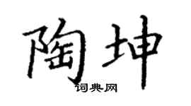 丁谦陶坤楷书个性签名怎么写