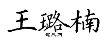 丁谦王璐楠楷书个性签名怎么写