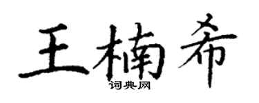 丁谦王楠希楷书个性签名怎么写