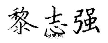 丁谦黎志强楷书个性签名怎么写