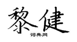 丁谦黎健楷书个性签名怎么写