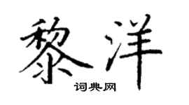丁谦黎洋楷书个性签名怎么写
