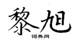 丁谦黎旭楷书个性签名怎么写