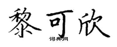 丁谦黎可欣楷书个性签名怎么写