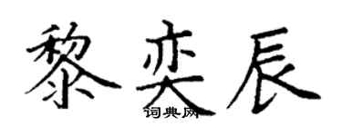 丁谦黎奕辰楷书个性签名怎么写