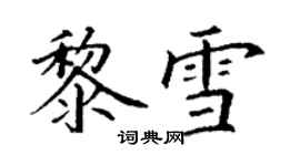 丁谦黎雪楷书个性签名怎么写