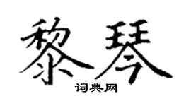 丁谦黎琴楷书个性签名怎么写