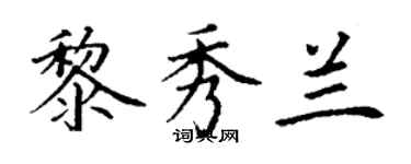 丁谦黎秀兰楷书个性签名怎么写