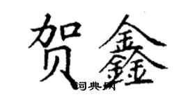 丁谦贺鑫楷书个性签名怎么写