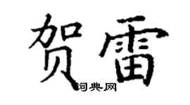 丁谦贺雷楷书个性签名怎么写