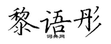 丁谦黎语彤楷书个性签名怎么写