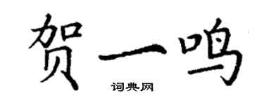 丁谦贺一鸣楷书个性签名怎么写