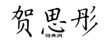 丁谦贺思彤楷书个性签名怎么写