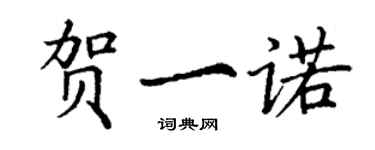 丁谦贺一诺楷书个性签名怎么写