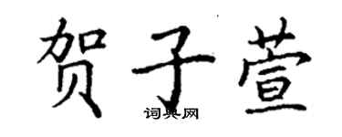 丁谦贺子萱楷书个性签名怎么写