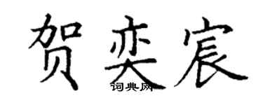 丁谦贺奕宸楷书个性签名怎么写