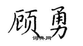 丁谦顾勇楷书个性签名怎么写