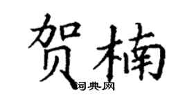 丁谦贺楠楷书个性签名怎么写