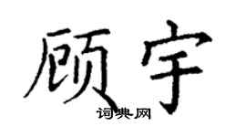 丁谦顾宇楷书个性签名怎么写