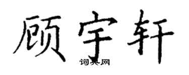 丁谦顾宇轩楷书个性签名怎么写