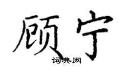 丁谦顾宁楷书个性签名怎么写