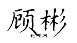丁谦顾彬楷书个性签名怎么写