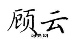 丁谦顾云楷书个性签名怎么写
