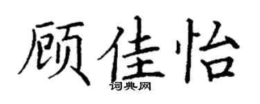 丁谦顾佳怡楷书个性签名怎么写