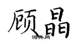 丁谦顾晶楷书个性签名怎么写