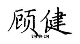 丁谦顾健楷书个性签名怎么写
