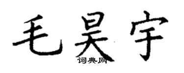 丁谦毛昊宇楷书个性签名怎么写