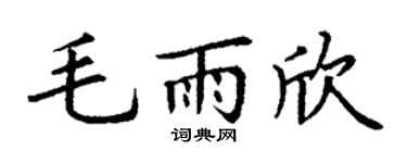 丁谦毛雨欣楷书个性签名怎么写