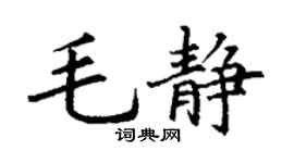 丁谦毛静楷书个性签名怎么写