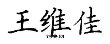 丁谦王维佳楷书个性签名怎么写