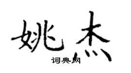 丁谦姚杰楷书个性签名怎么写