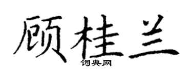 丁谦顾桂兰楷书个性签名怎么写