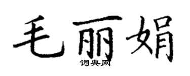 丁谦毛丽娟楷书个性签名怎么写