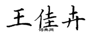 丁谦王佳卉楷书个性签名怎么写