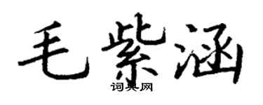 丁谦毛紫涵楷书个性签名怎么写