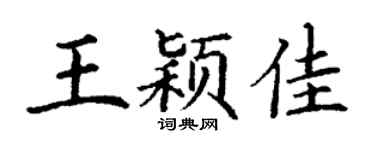 丁谦王颖佳楷书个性签名怎么写