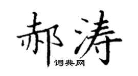 丁谦郝涛楷书个性签名怎么写