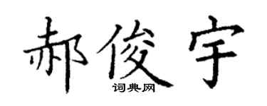 丁谦郝俊宇楷书个性签名怎么写