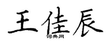 丁谦王佳辰楷书个性签名怎么写