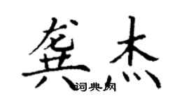 丁谦龚杰楷书个性签名怎么写