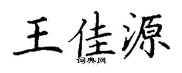 丁谦王佳源楷书个性签名怎么写