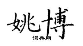 丁谦姚博楷书个性签名怎么写
