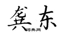 丁谦龚东楷书个性签名怎么写