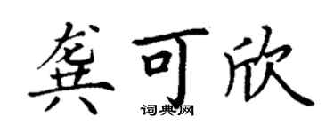 丁谦龚可欣楷书个性签名怎么写